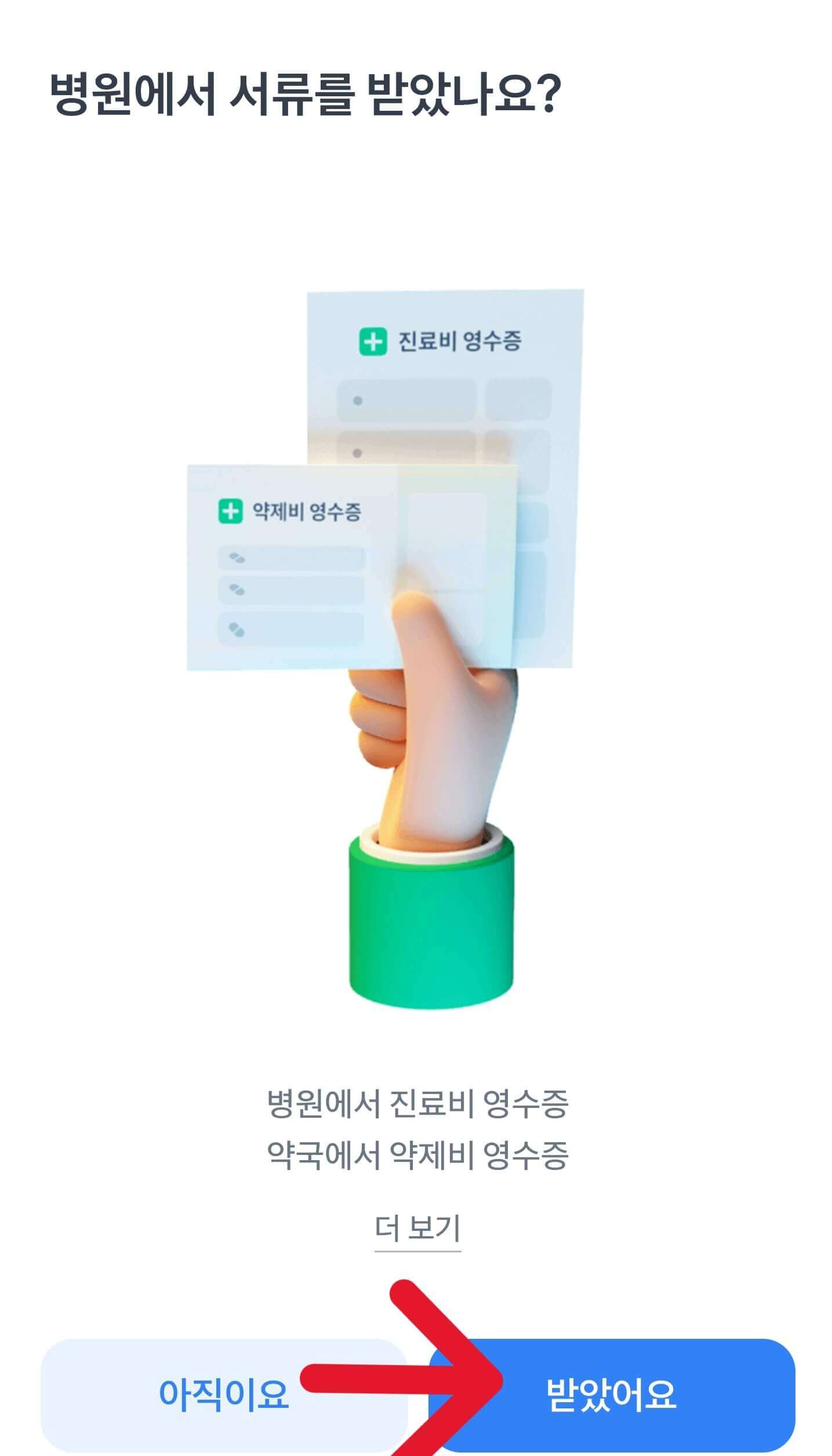 토스앱 실손보험 청구하는 순서