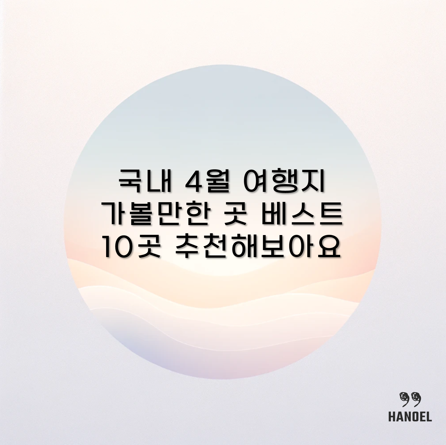 국내 4월 여행지 가볼만한 곳 베스트 10곳 추천해보아요