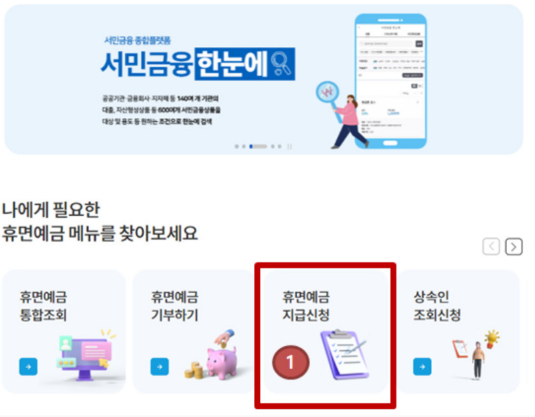 휴면예금 조회