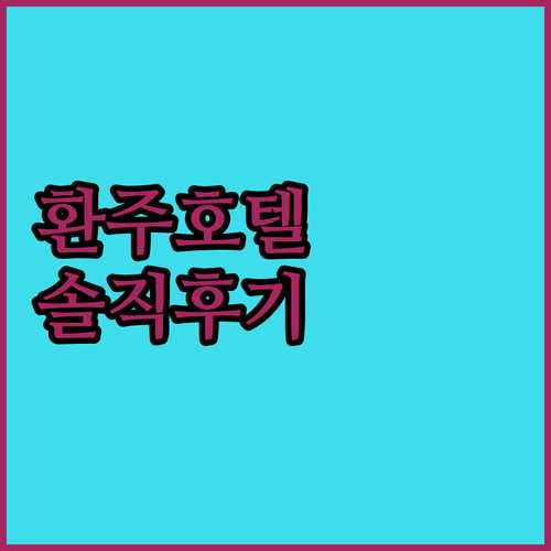 란저우 환주 호텔 숙박 솔직 후기 가..