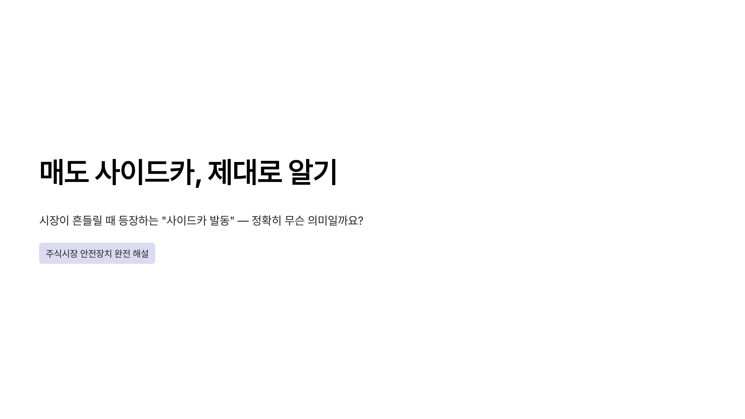 매도 사이드카란