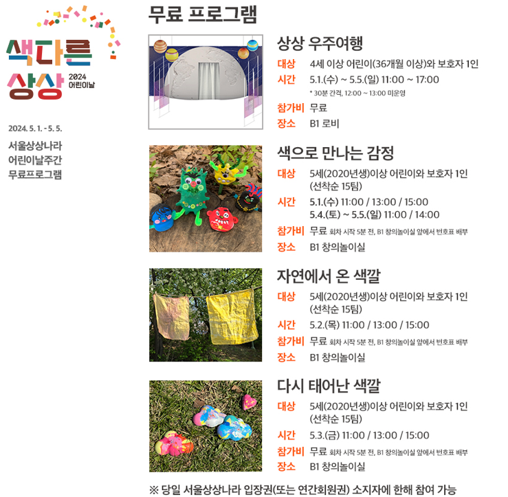2024 서울 어린이날 실내 비오는 날 가볼만한 곳 중 하나인 서울 상상나라 어린이날 주간 진행 프로그램