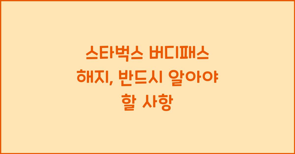 스타벅스 버디패스 해지