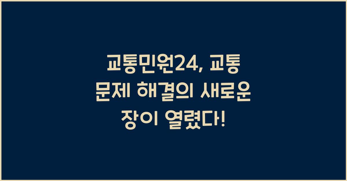 교통민원24