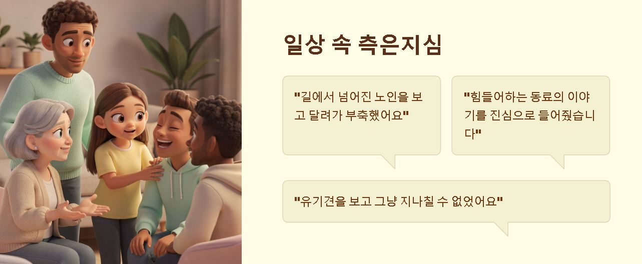 측은지심 뜻