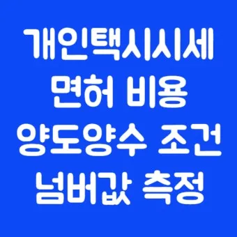 개인택시 시작 비용은 얼마나 들까요 면허차량보험료 등 상세 비용으로 예산계획_18