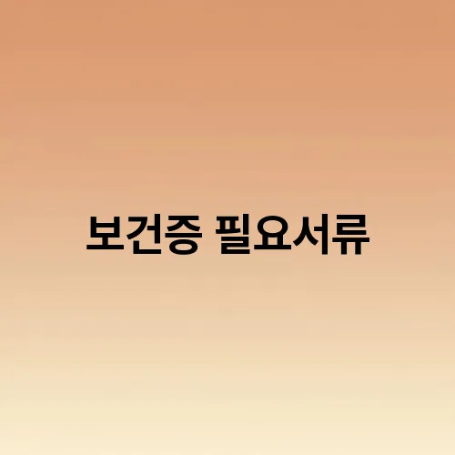 보건증 필요서류