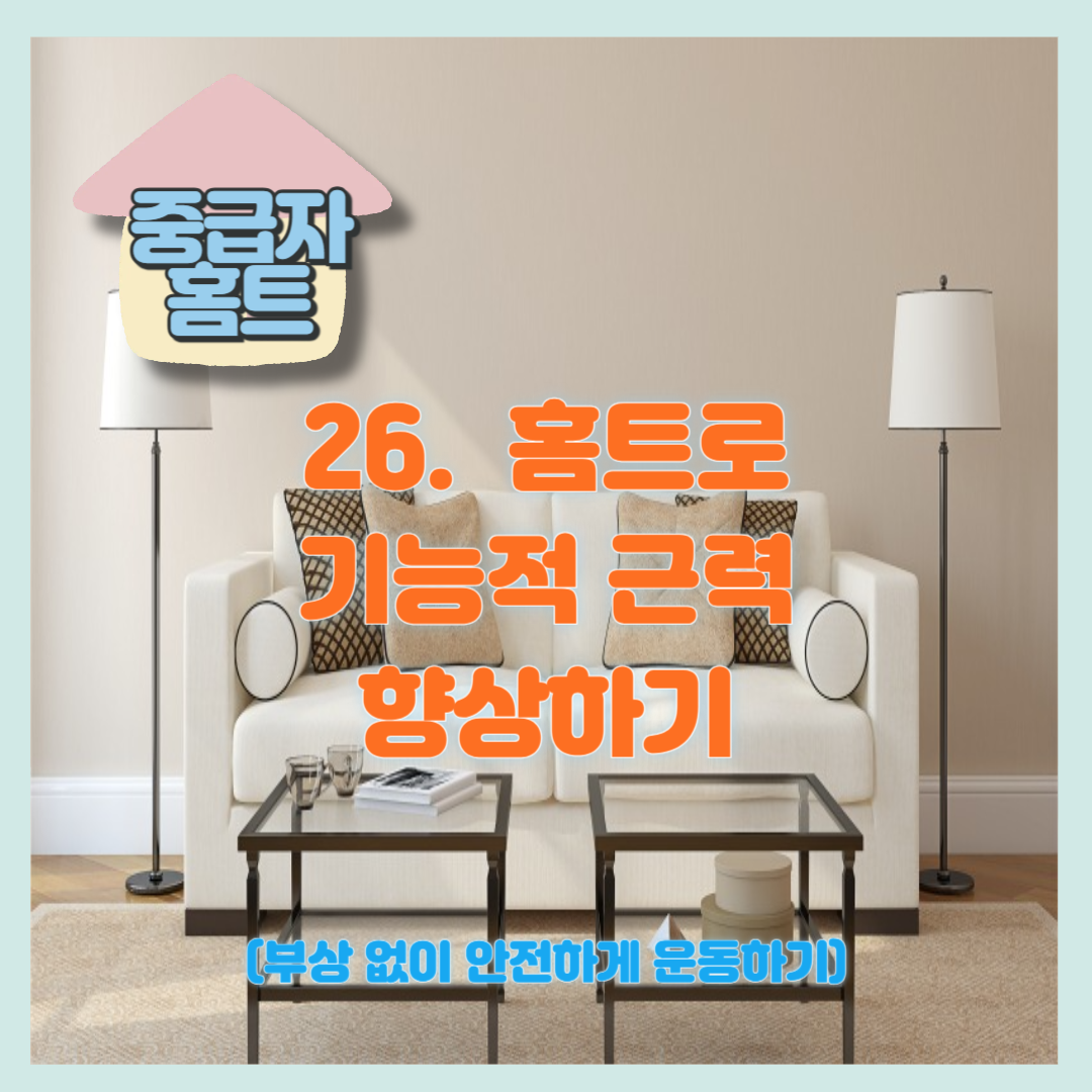 홈트로 기능적 근력 향상하기