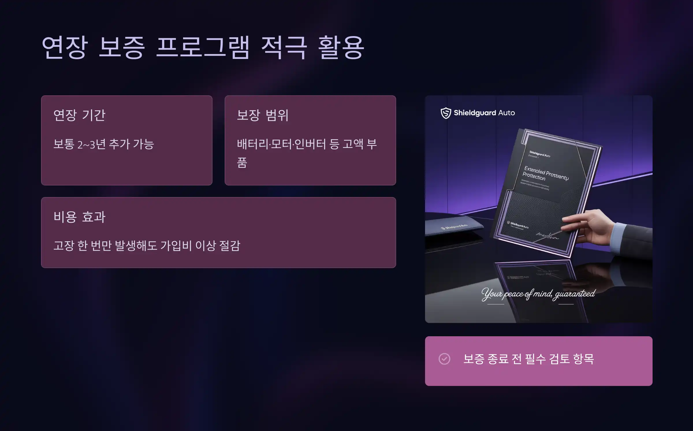 연장 보증 프로그램 적극 활용