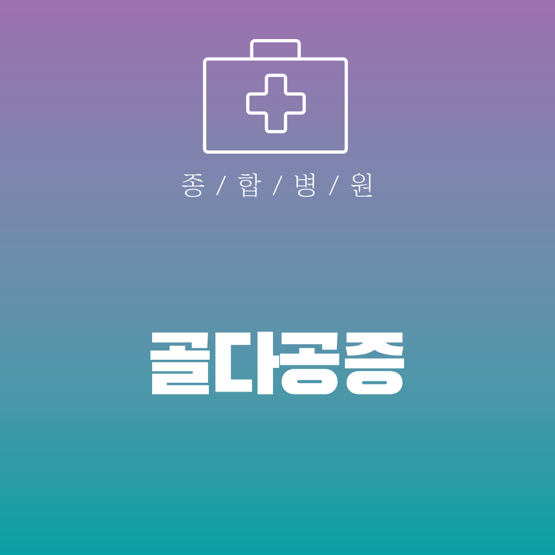 골다공증