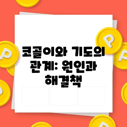 코골이와 기도의 관계: 원인과 해결책