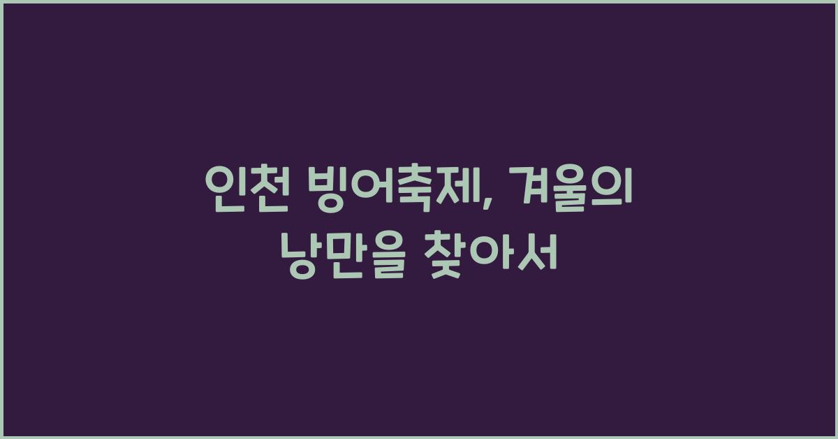 인천 빙어축제