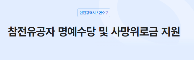 참전유공자 명예수당 및 사망위로금 지원
