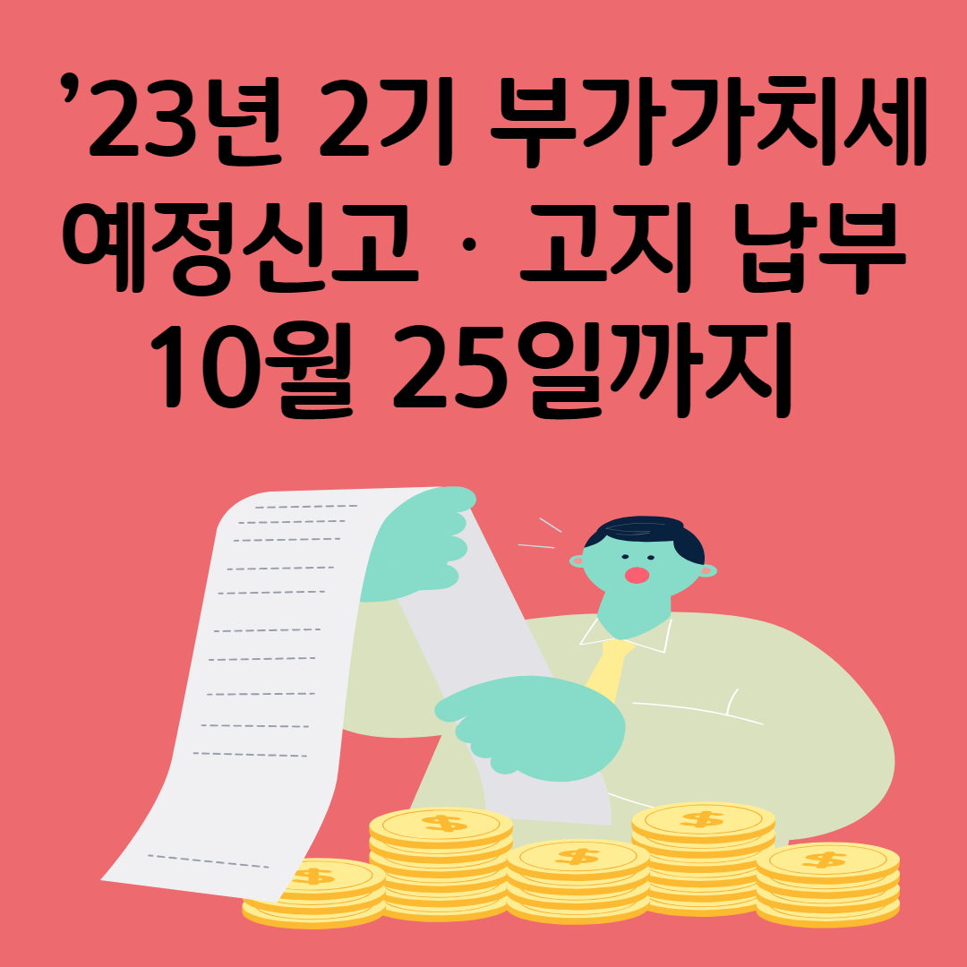 &rsquo;23년 2기 부가가치세 예정신고‧고지 납부는 10월 25일까