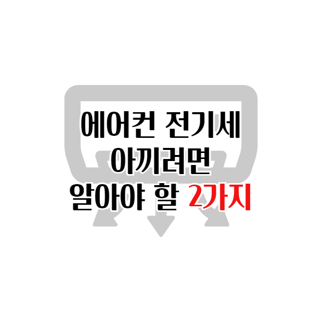 에어컨 전기세