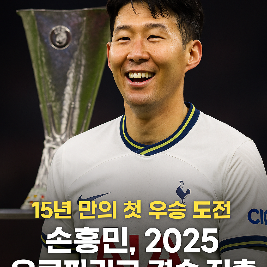 손흥민, 15년 만의 첫 우승 도전