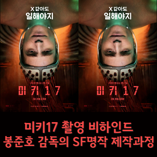 미키17 촬영 비하인드