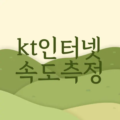 kt인터넷 속도측정
