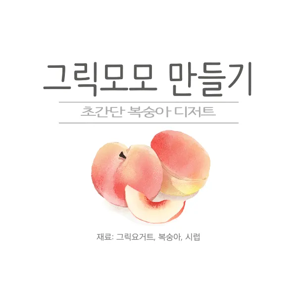 복숭아 그릭모모 만들기