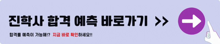 진학사 합격예측