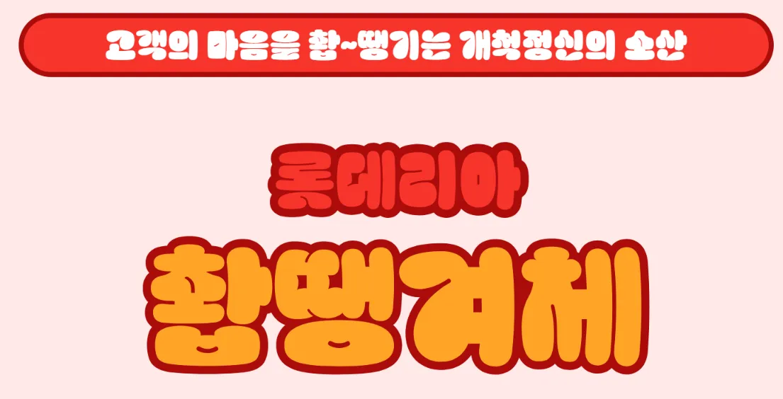 롯데리아 촵딱체&#44;촵땡겨체&#44;딱붙어체&#44;무료폰트&#44;롯데리아 폰트&#44;상업용폰트&#44;LOTTERIA CHAB&#44;LOTTERIA DDAG&#44;버거폰트&#44;기업개인무료폰트&#44;롯데리아
