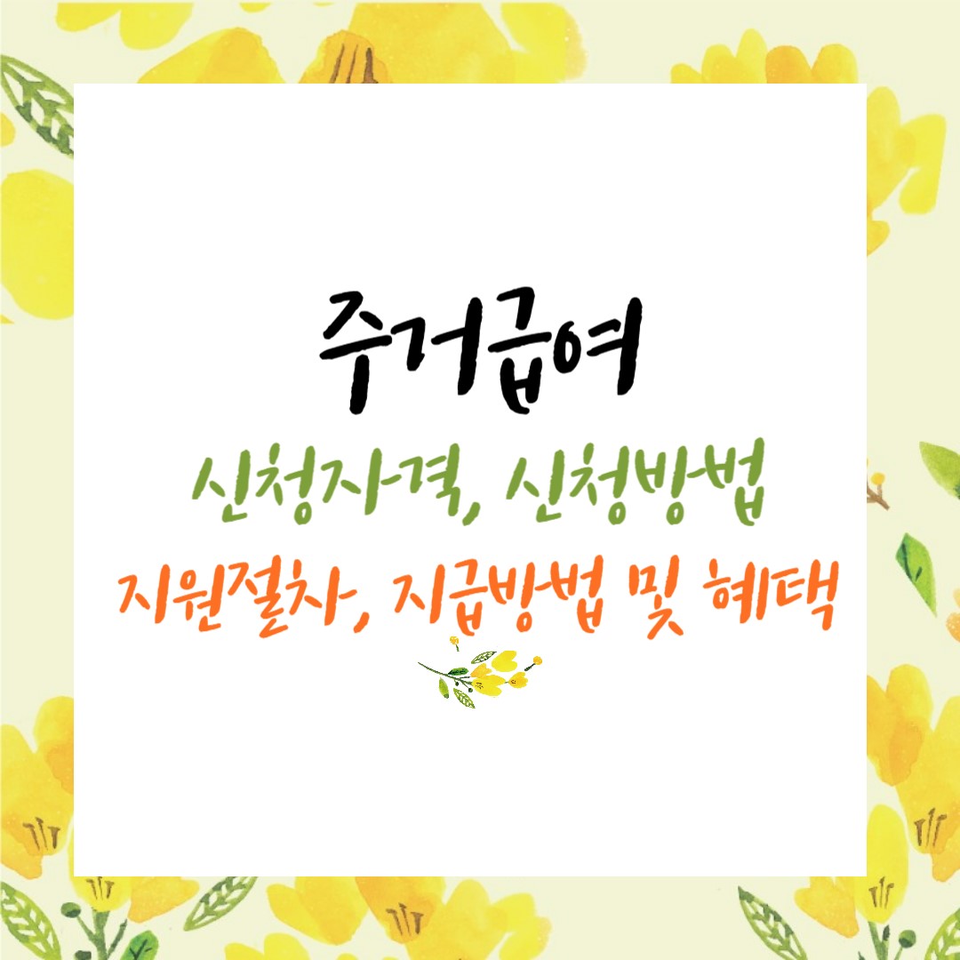 주거급여 신청자격, 신청방법, 제출서류, 지원절차, 지급방법, 지원혜택