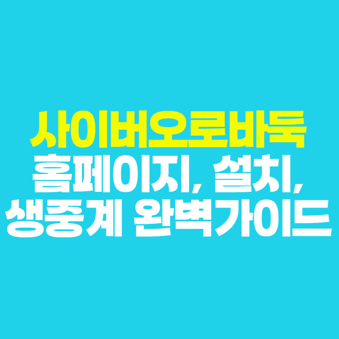 🎯 사이버오로바둑 홈페이지 설치·생중계·오로바둑뉴스·기본정보·어플 활용 가이드