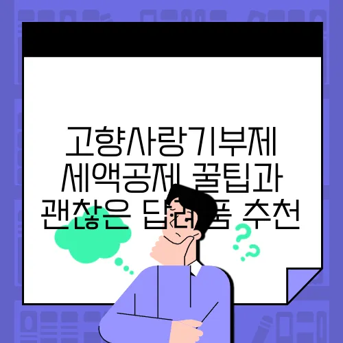 고향사랑기부제 세액공제 꿀팁과 괜찮은 답례품 추천