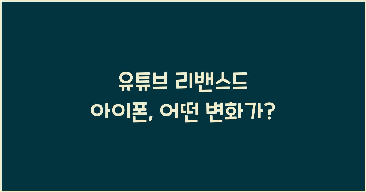 유튜브 리밴스드 아이폰