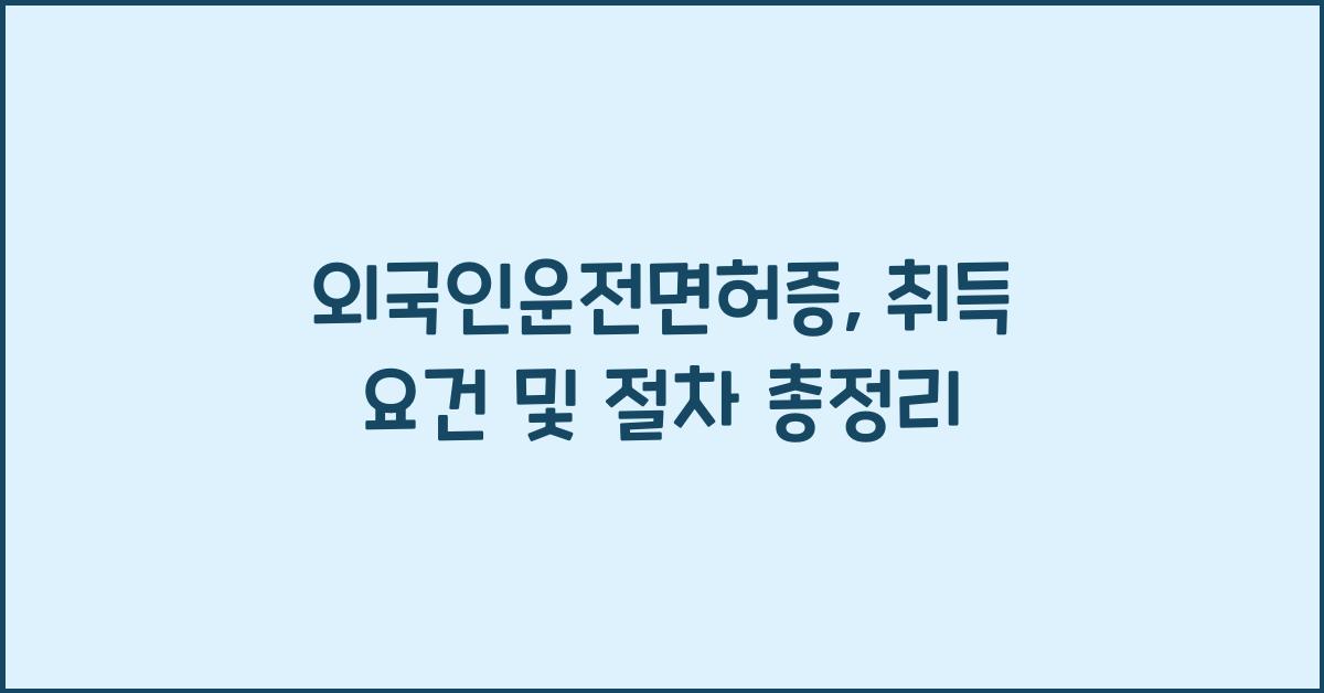 외국인운전면허증