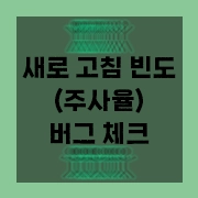 주사율 높은 모니터 사용 시 체크해볼 부분