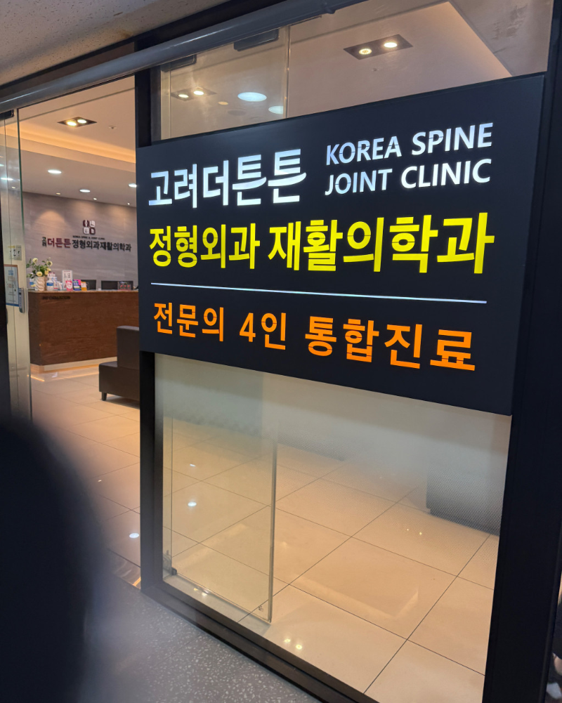 서초구 방배3동 정형외과 유명하고 잘하는 곳 추천 TOP 5