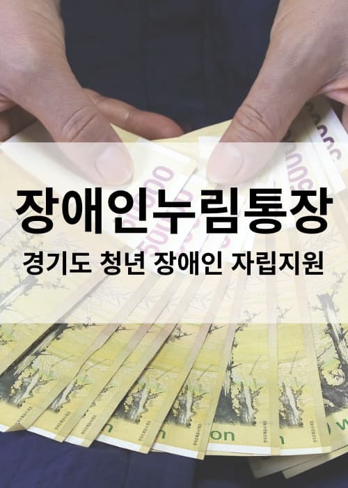 경기도장애인누림통장