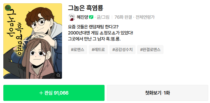 그놈은 흑염룡 ott 웹툰 인물관계도 몇부작