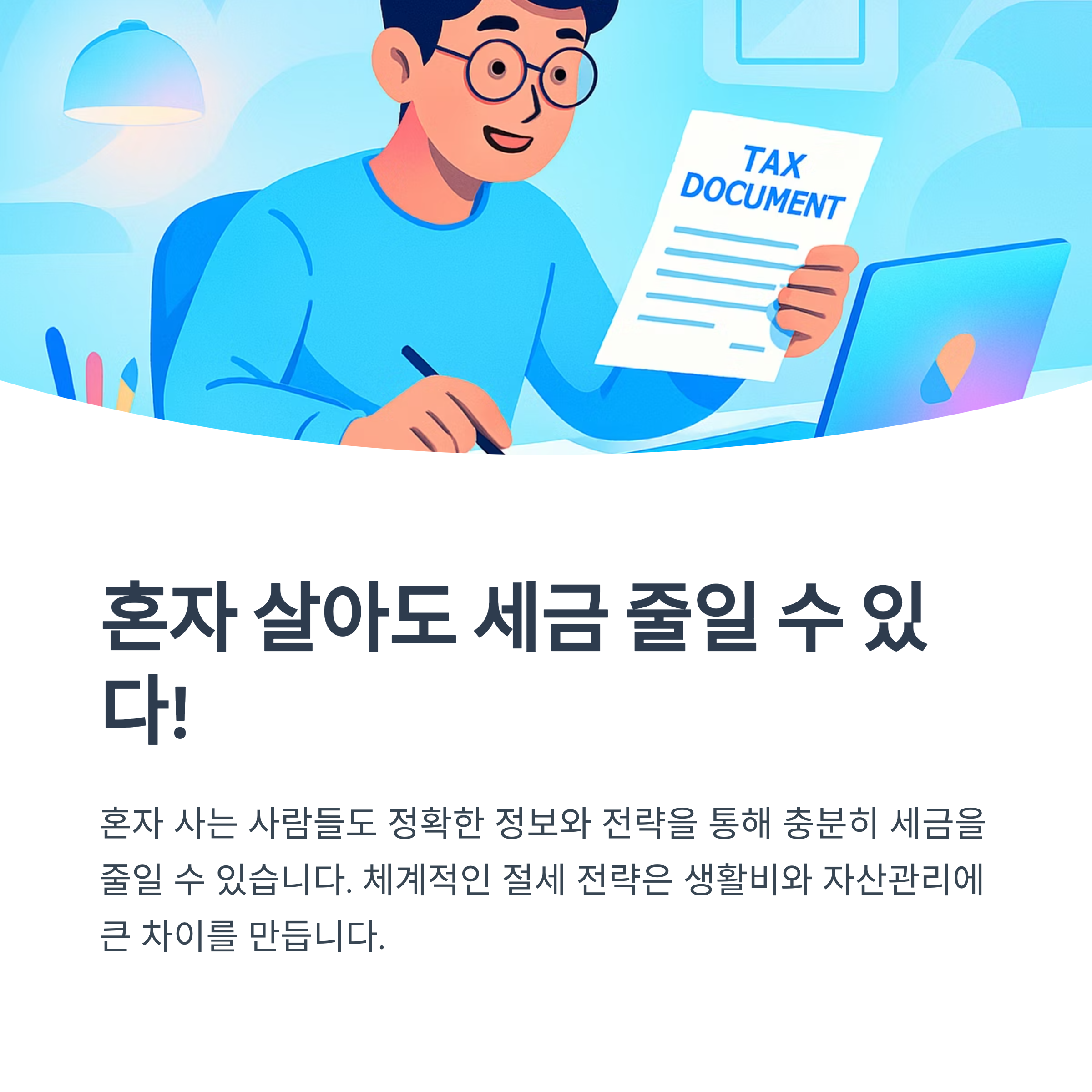 혼자 살아도 세금 줄일 수 있다.