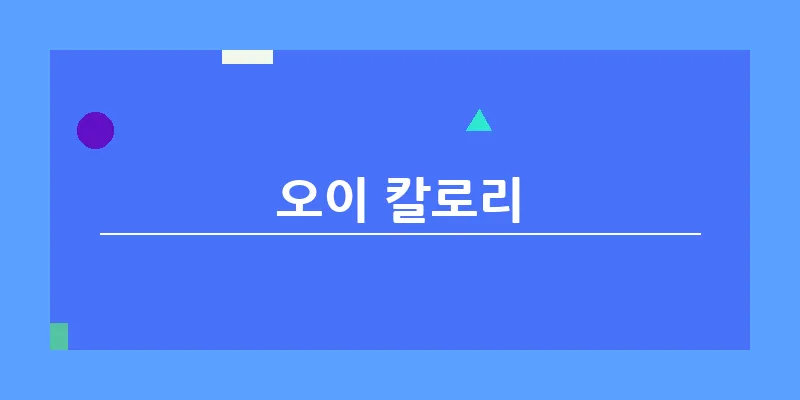 bn_오이 칼로리_16