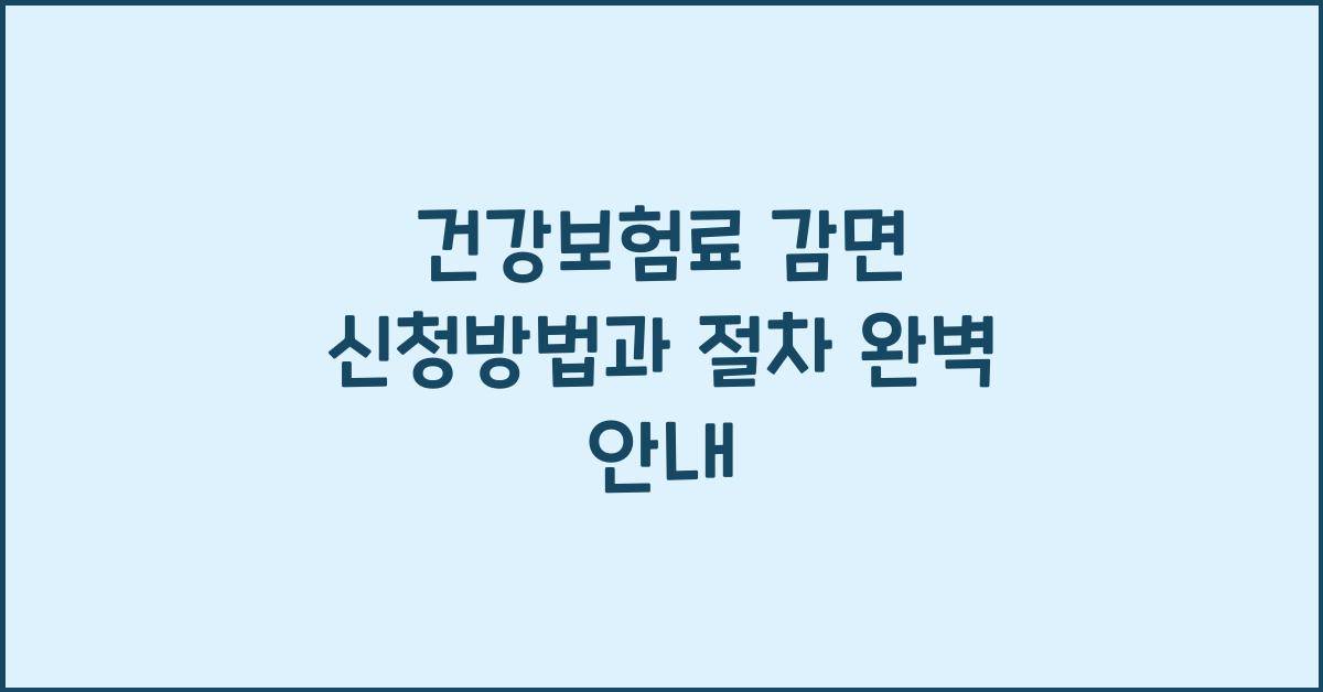 건강보험료 감면 신청방법