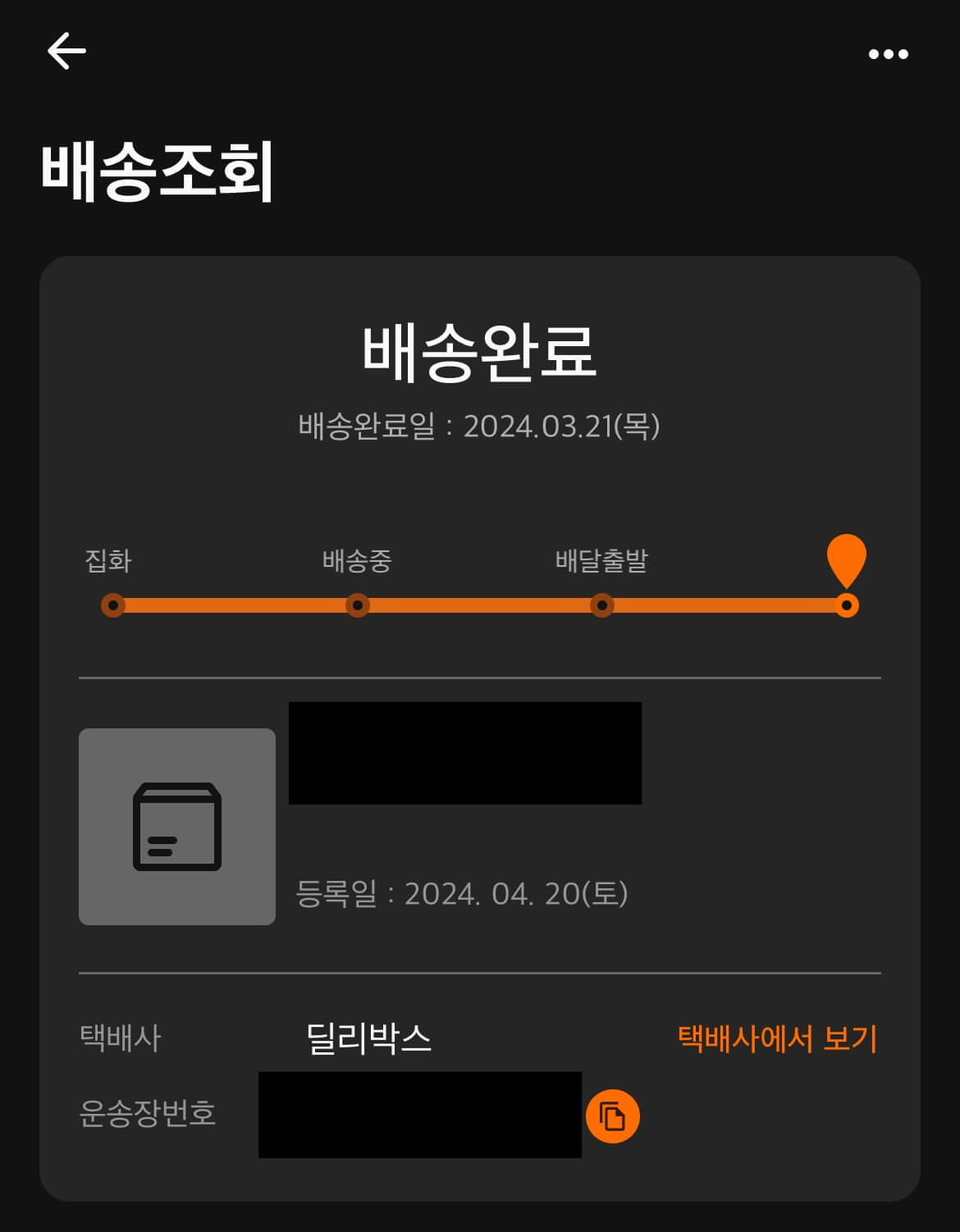 딜리박스 배송조회 결과
