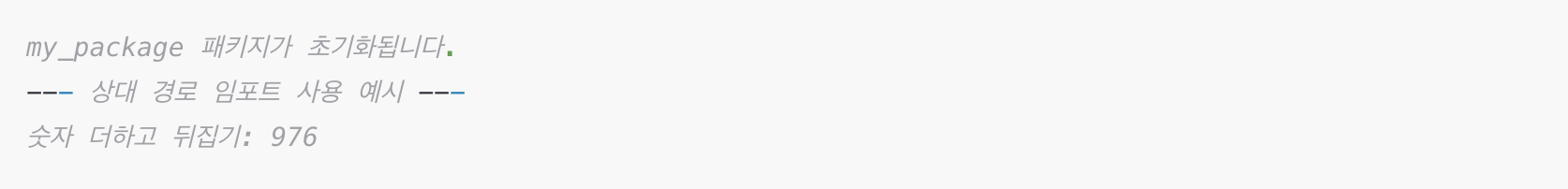 파이썬 상대 경로 임포트 예시