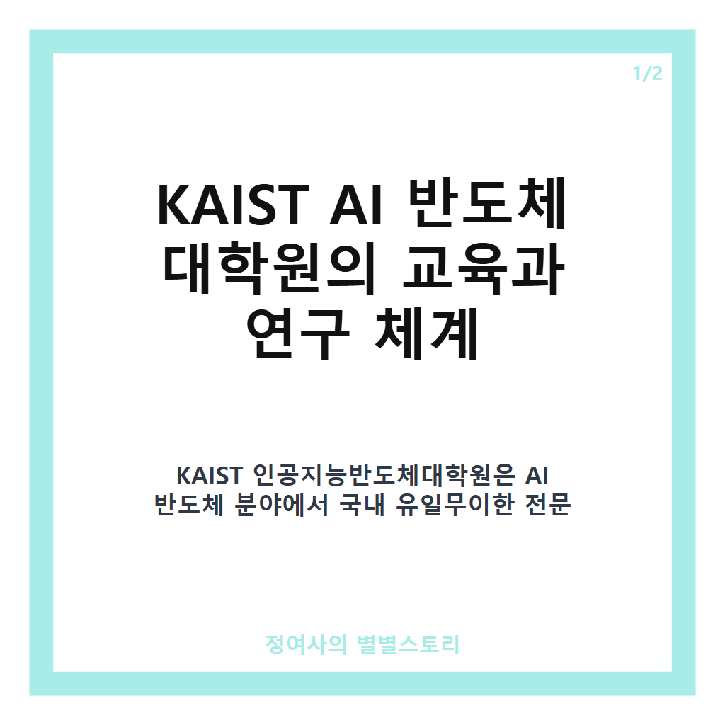 KAIST AI 반도체 대학원의 혁신 교육과 데이터 반응형 카멜레온 AI 반도체 기술 소개 카드뉴스 1
