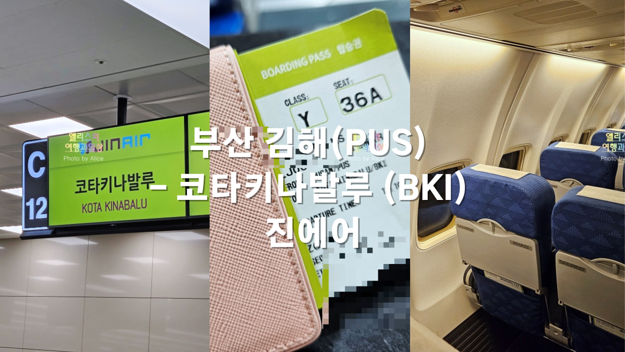 202304 부산 김해(PUS) - 코타키나발루 (BKI) 진에어 탑승후기 + 수하물 추가요금