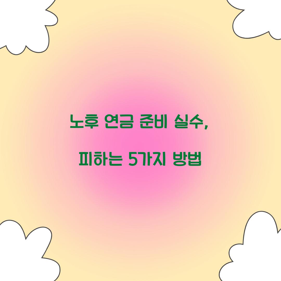 노후 연금 준비 실수