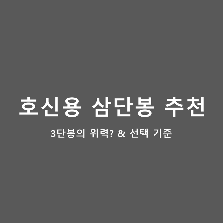 호신용삼단봉 추천