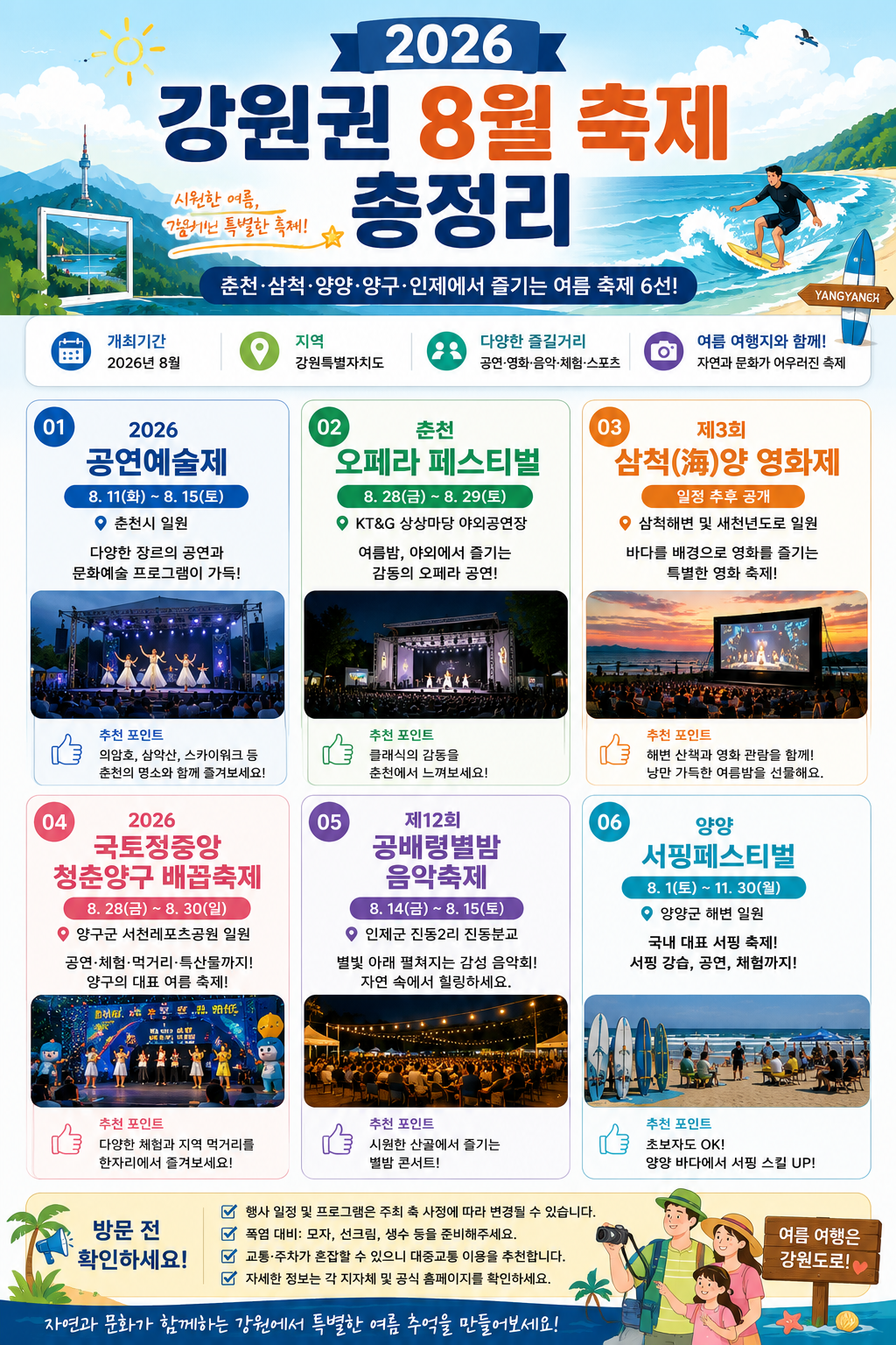 2026 강원권 8월 축제 총정리