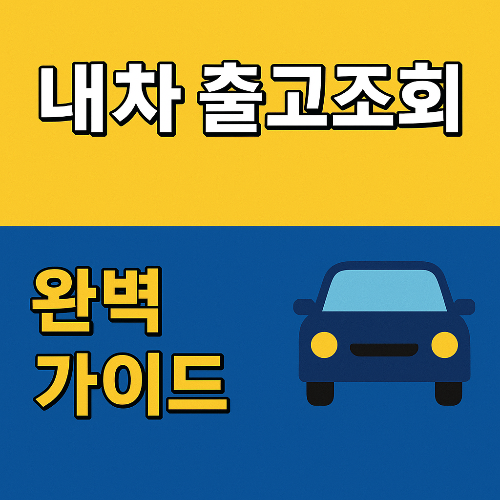 내차 출고조회 완벽 가이드