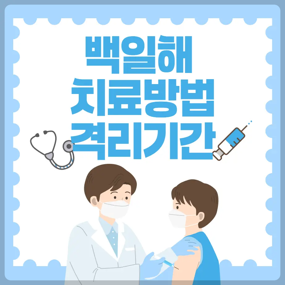백일해 치료방법 격리기간