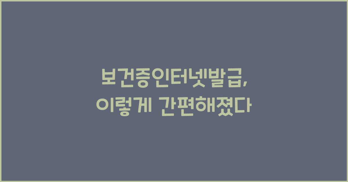 보건증인터넷발급