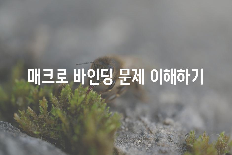 매크로 바인딩 문제 이해하기