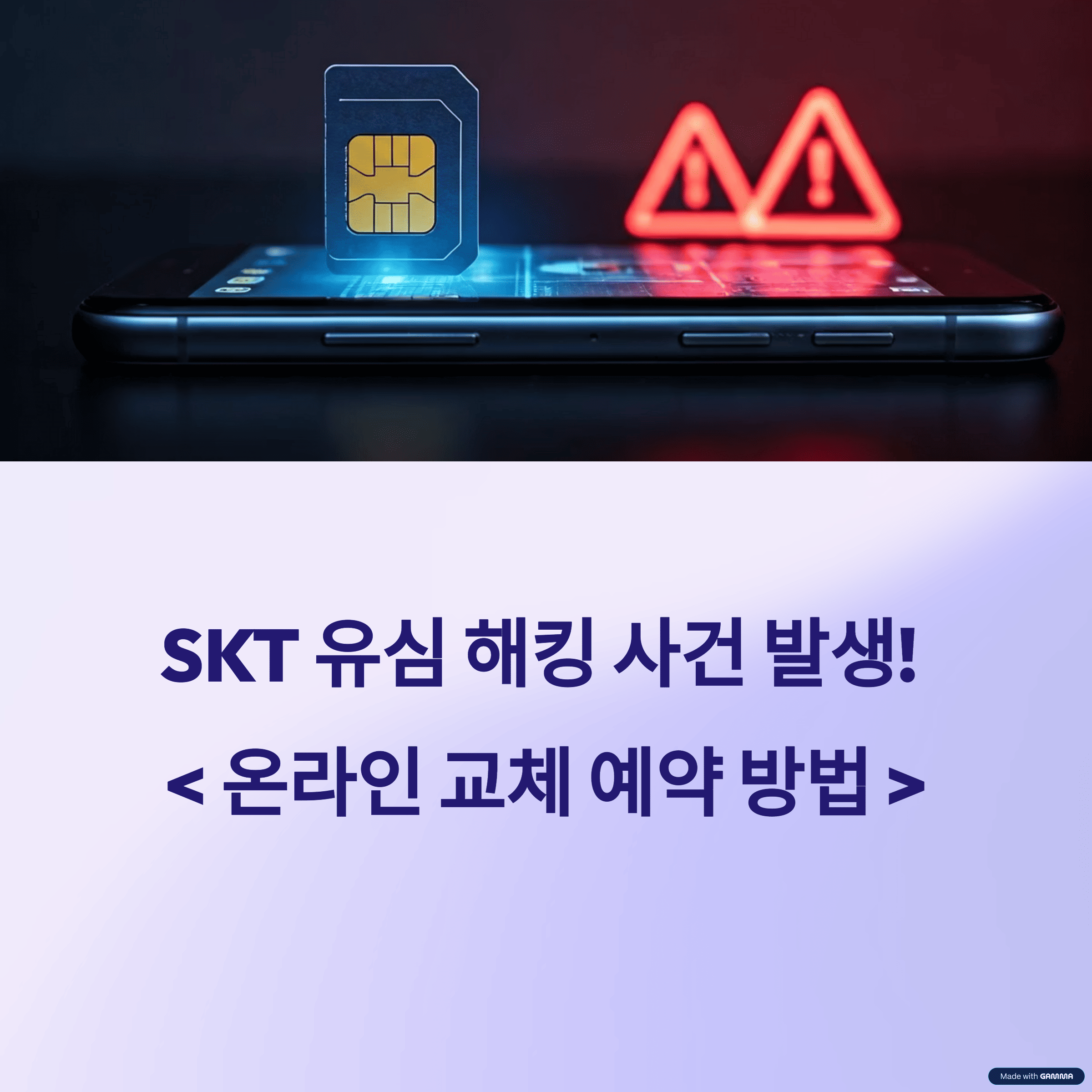SKT 유심 해킹 관련 사진