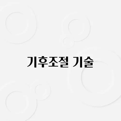 기후조절 기술, 현실에서 어디까지 왔나